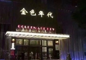 雁塔KTV陪唱男公关哪家最便宜-金色年代KTV便宜消费点评